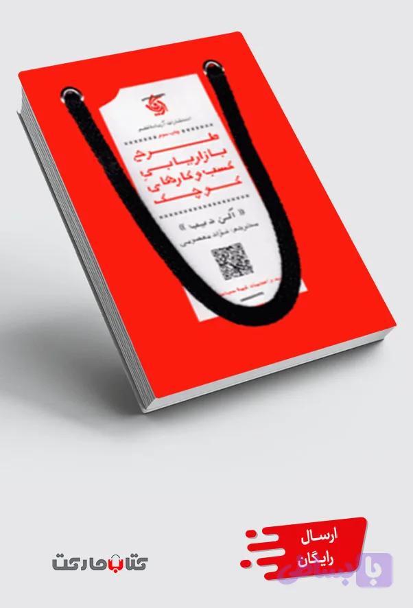 کتاب طرح بازاریابی کسب و کارهای کوچک