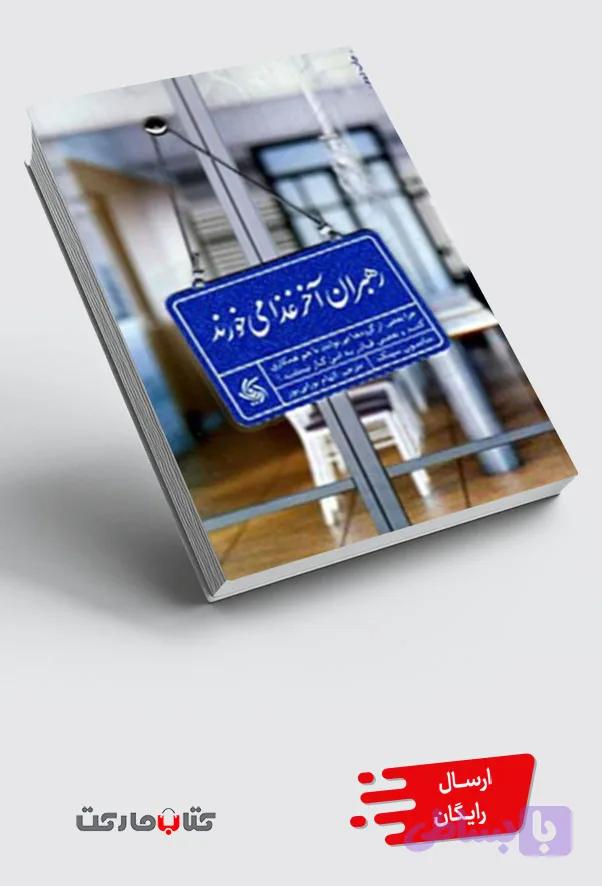 کتاب رهبران آخر غذا می خورند