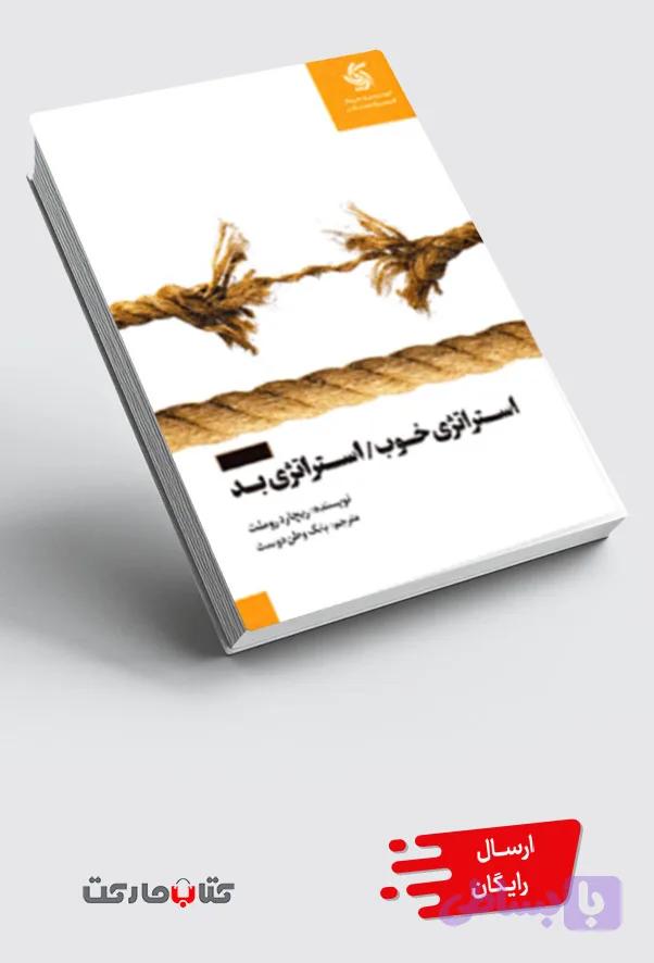 کتاب استراتژی خوب استراتژی بد