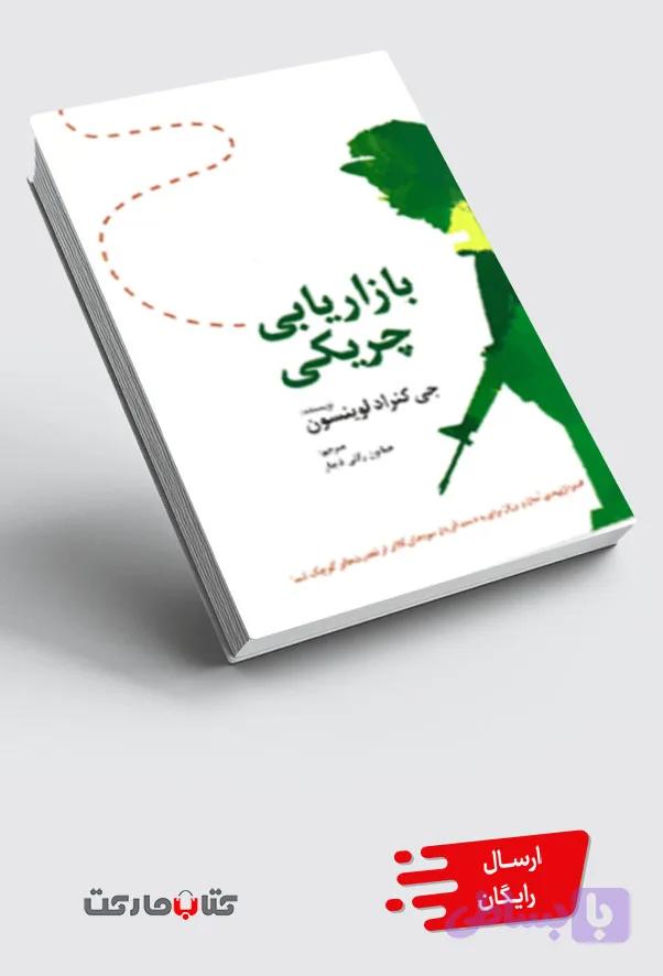 کتاب بازاریابی چریکی
