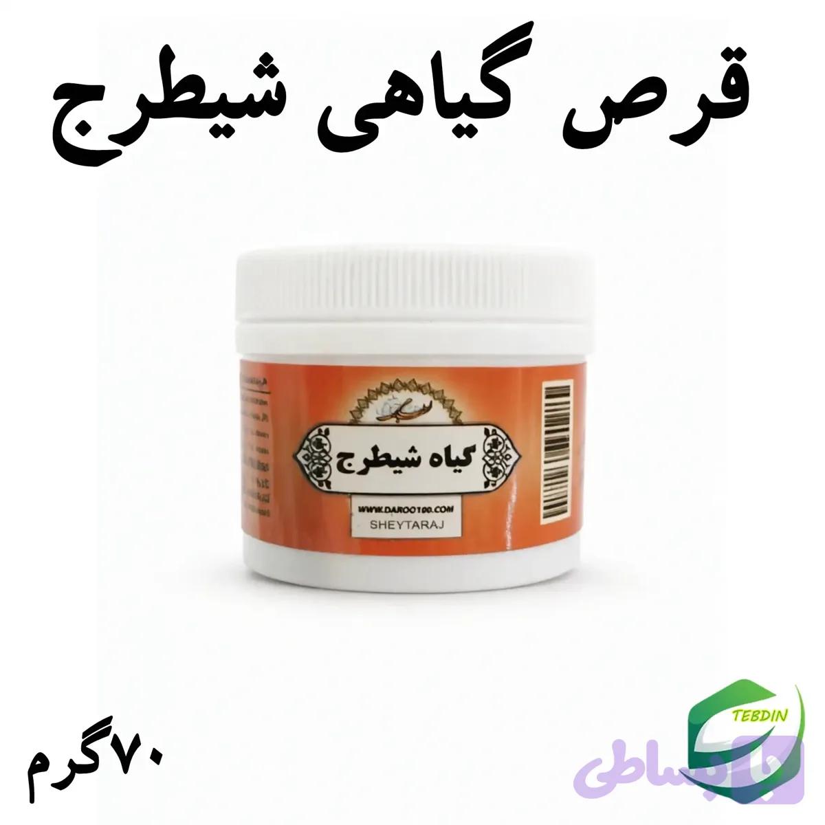 قرص گیاهی شیطرج — تصویر 1