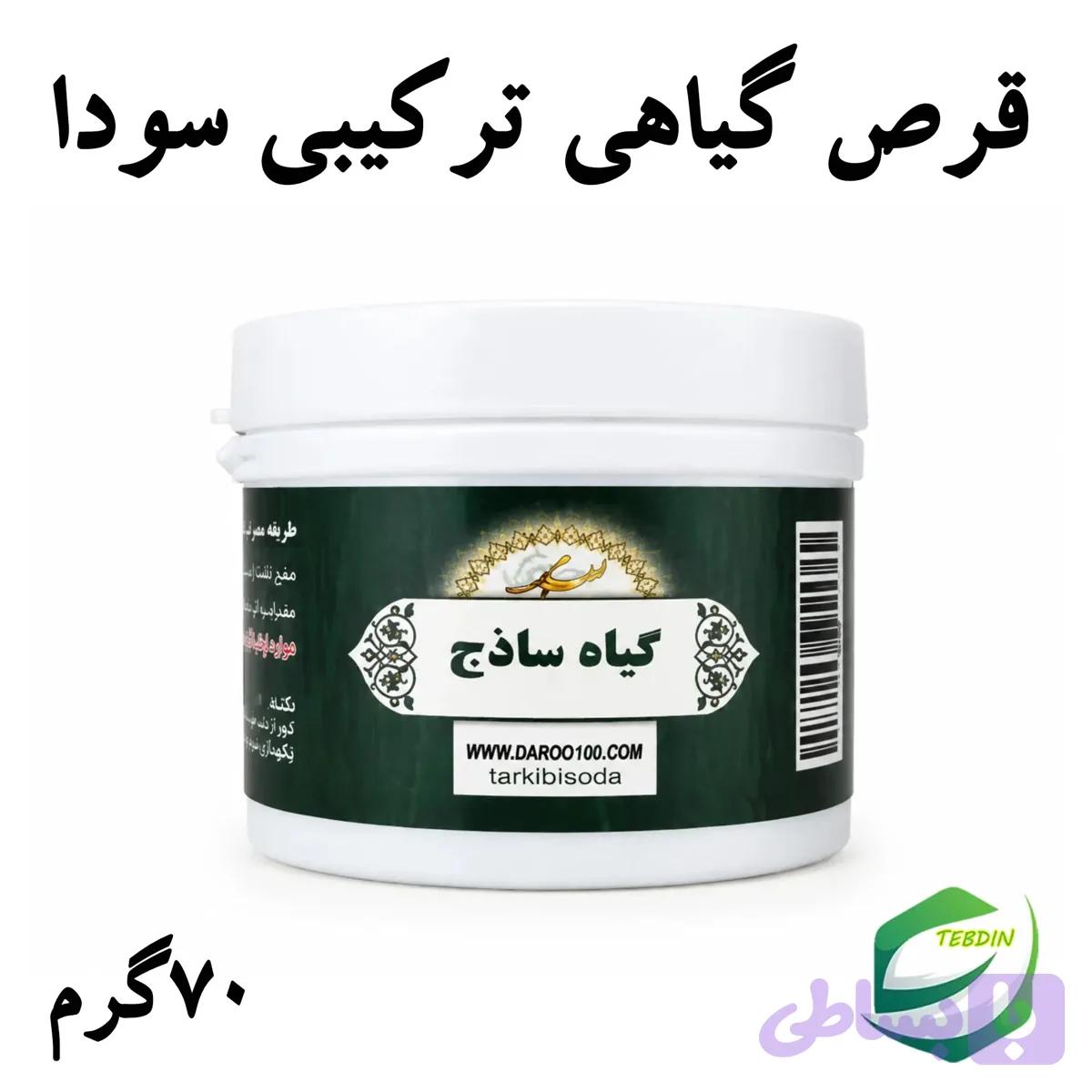 قرص گیاهی ترکیبی سودا — تصویر 1