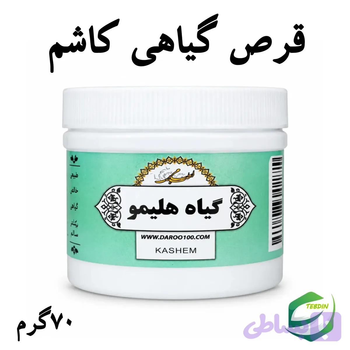 قرص گیاهی کاشم — تصویر 1