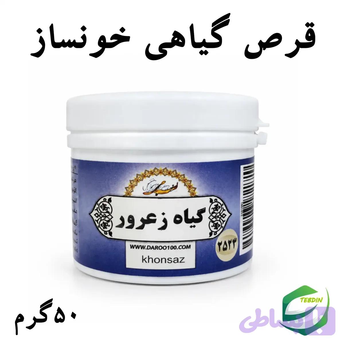 قرص گیاهی خونساز — تصویر 1