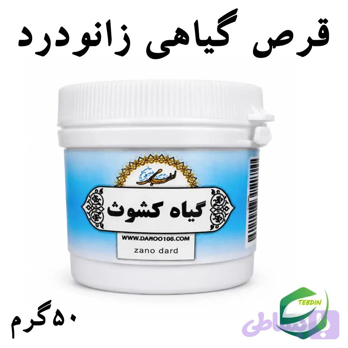 قرص گیاهی زانودرد — تصویر 1