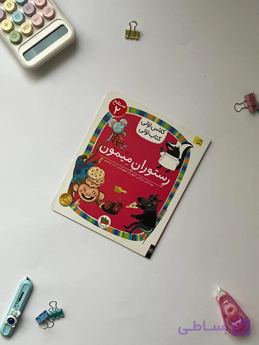 کتاب کلاس اولی،کتاب اولی – سطح 2 (همگام با درس‌های 6 تا 10 فارسی اول دبستان)
