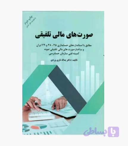 کتاب صورت های مالی تلفیقی