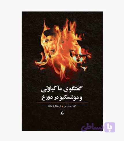 کتاب گفتگوی ماکیاولی با مونتسکیو در دوزخ
