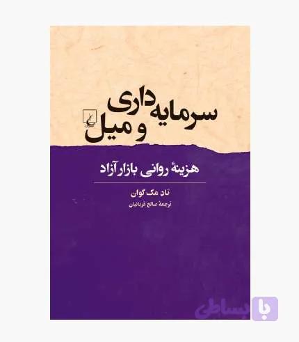 کتاب سرمایه داری و میل