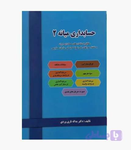 کتاب حسابداری میانه 2 اثر تاری وردی