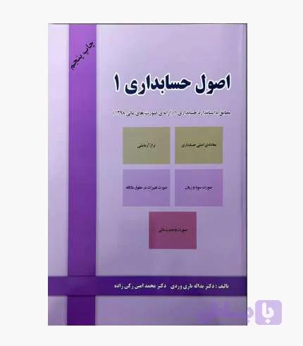 کتاب اصول حسابداری 1 تاری وردی