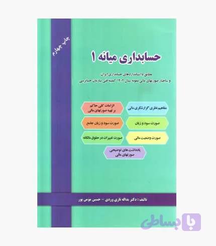 کتاب حسابداری میانه 1 اثر تاری وردی