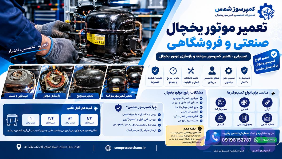 تعمیر موتور یخچال صنعتی و فروشگاهی | بازسازی کمپرسور سوخته