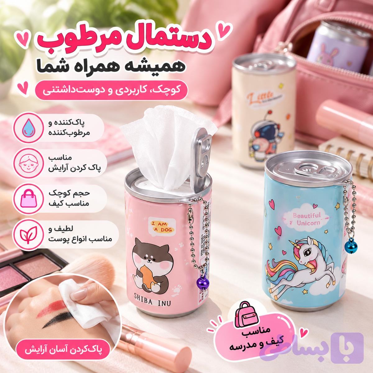 دستمال مرطوب قوطی فانتزی | مناسب کیف، مدرسه و پاک کردن آرایش — تصویر 1