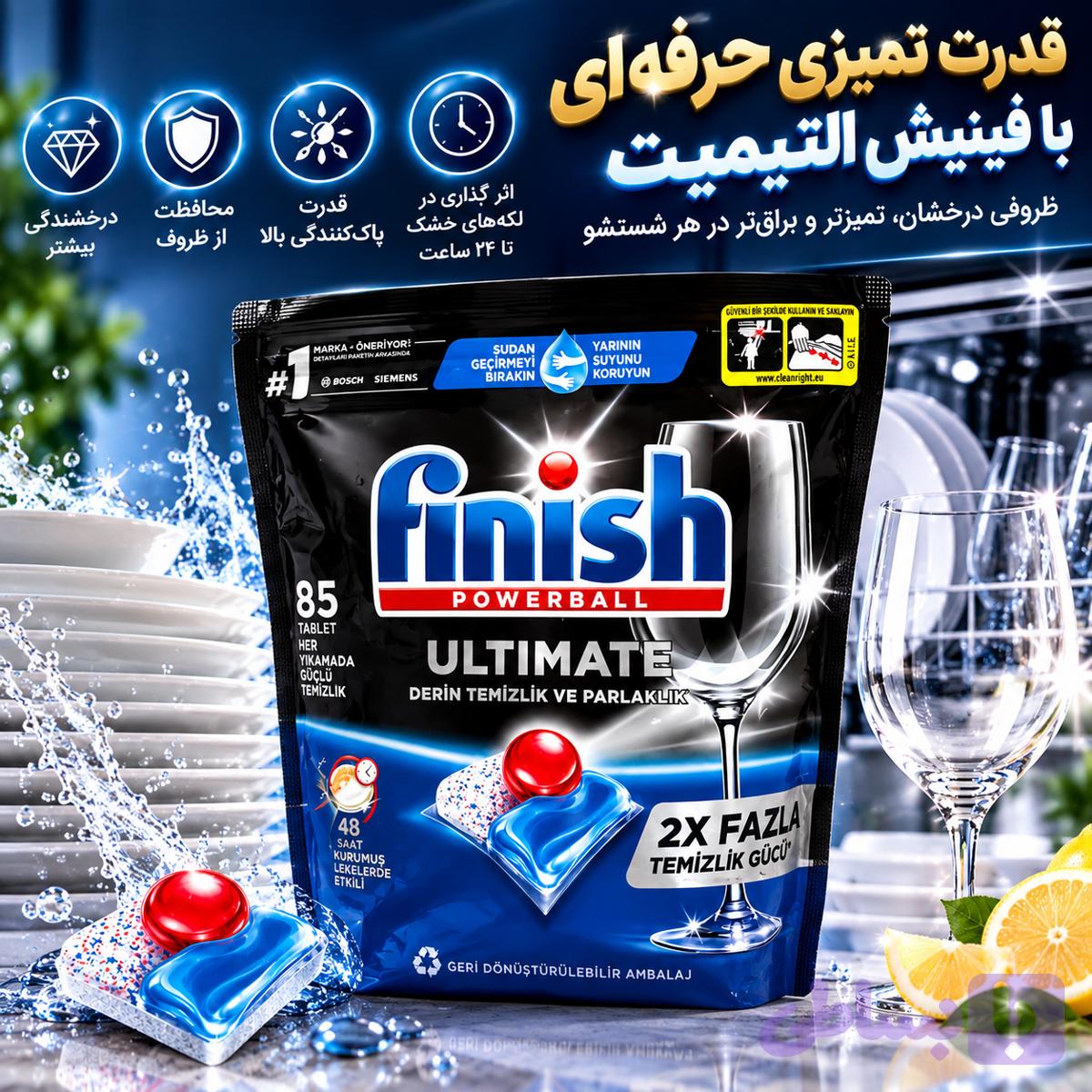 قرص ماشین ظرفشویی فینیش Ultimate Powerball | تمیزکنندگی و درخشندگی