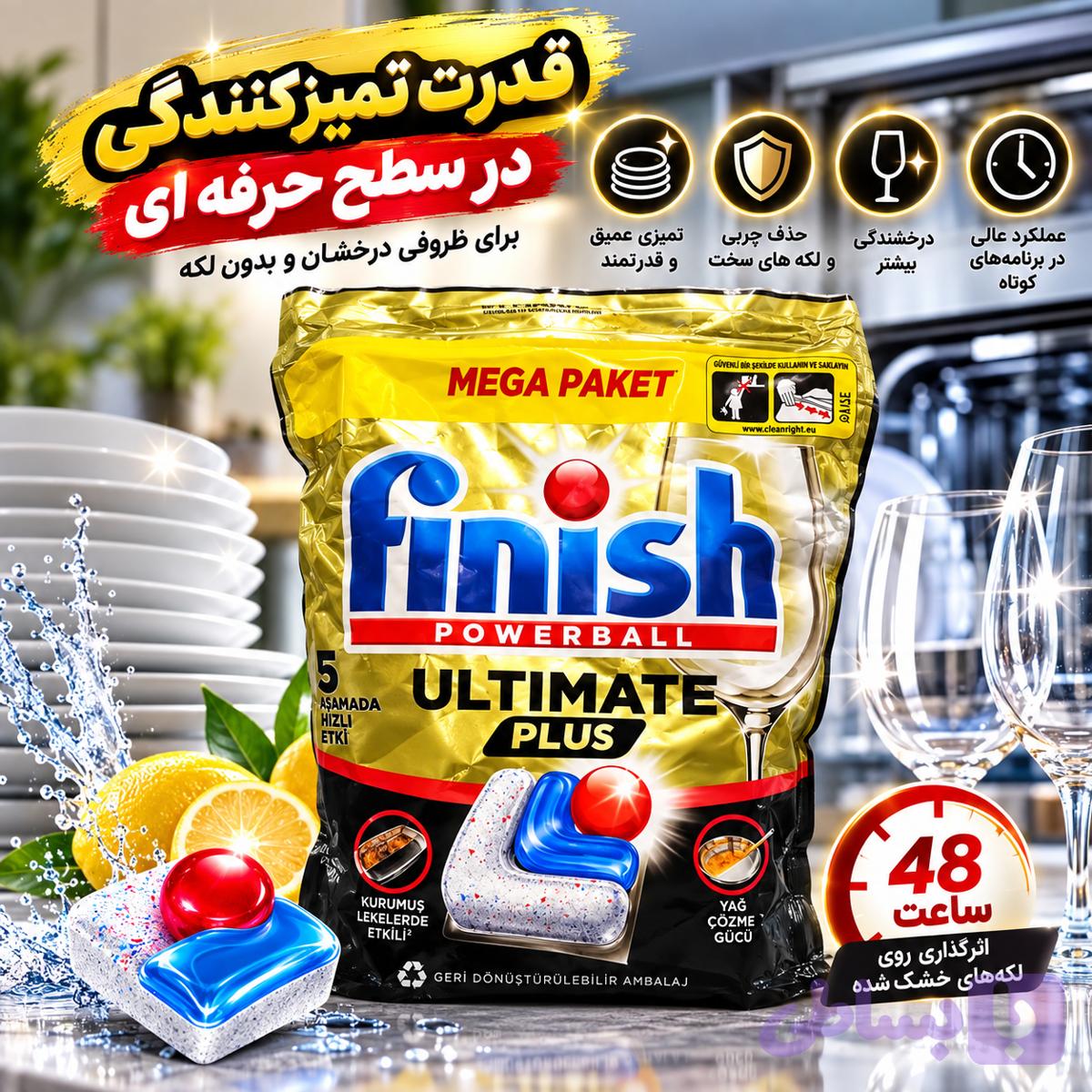 قرص ماشین ظرفشویی فینیش Ultimate Plus | تمیزی عمیق و درخشش ظروف