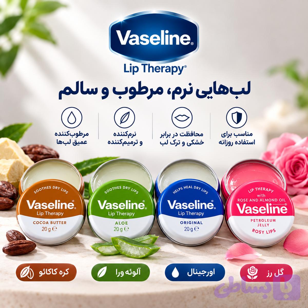 بالم لب وازلین | Vaseline Lip Therapy در ۴ مدل