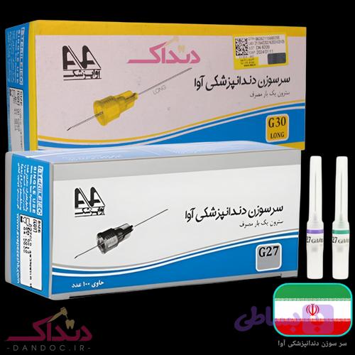سرسوزن دندانپزشکی آوا Ava Dental Needles