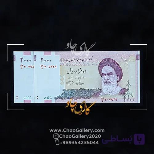 اسکناس 2000 ریال سری بیست و ششم — تصویر 1