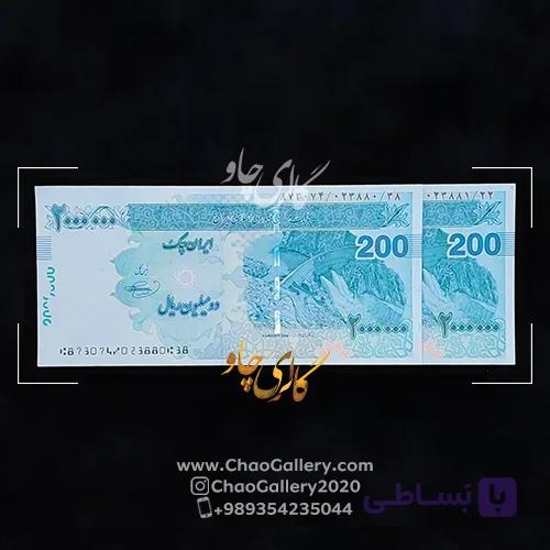 جفت بانکی اسکناس 200 هزار تومانی — تصویر 1