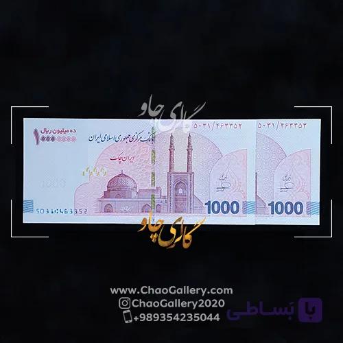 اسکناس ده میلیون ریال جفت بانکی — تصویر 1