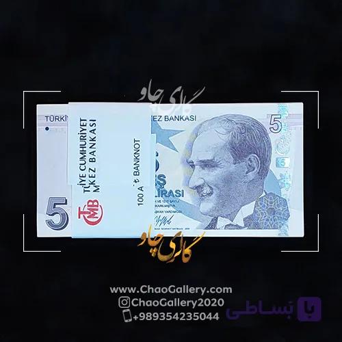 بسته 5 لیر ترکیه — تصویر 1