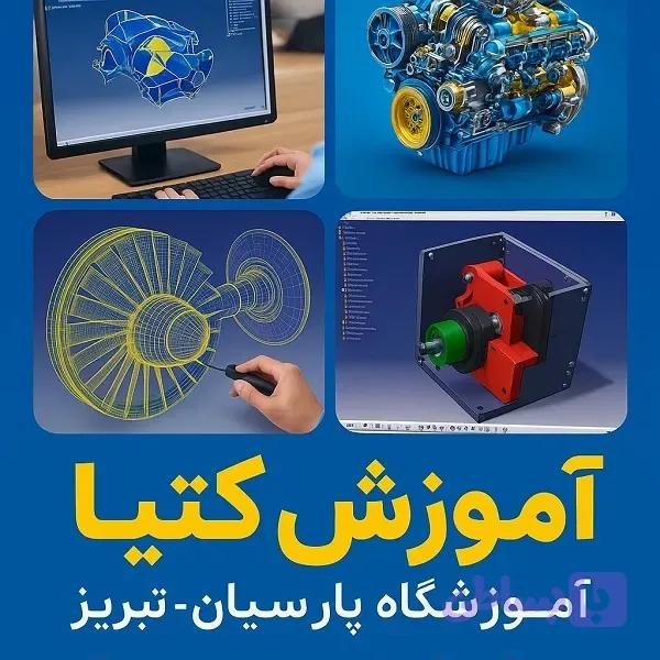 دوره جامع کتیا در تبریز ۱۴۰۵