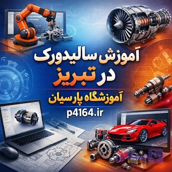 آموزش سالیدورک در تبریز