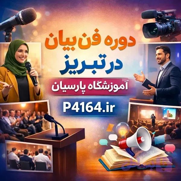 آموزش فن بیان در تبریز