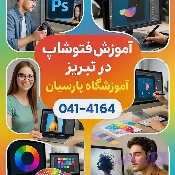 آموزش فتوشاپ در تبریز