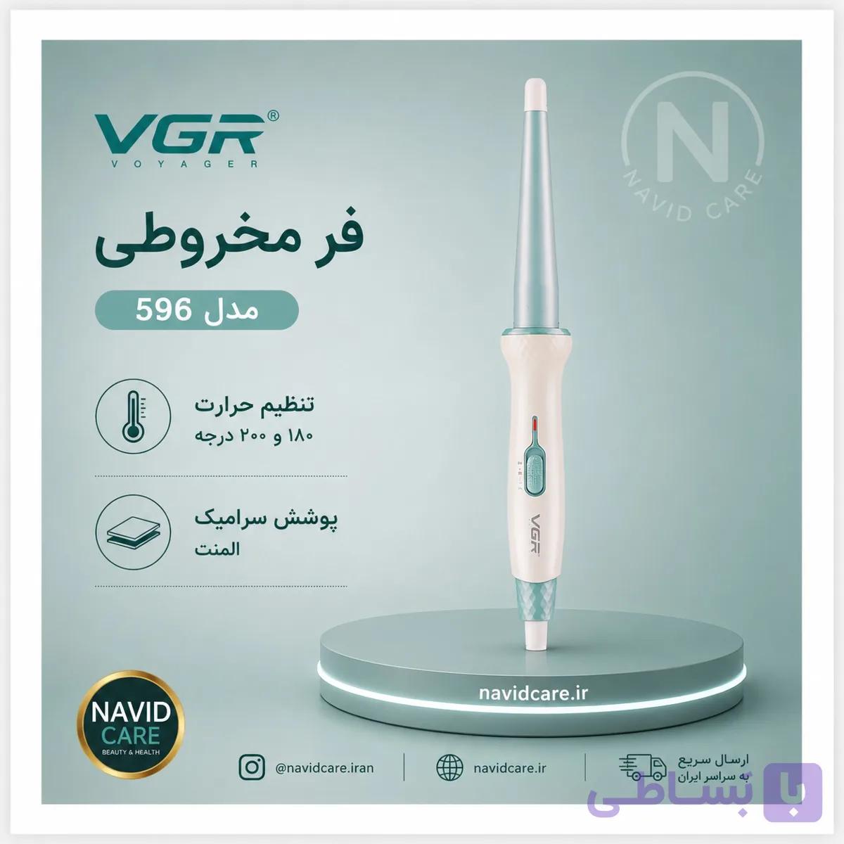 بابلیس مخروطی وی جی آر مدل 596