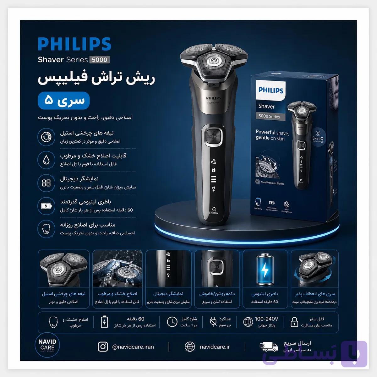 ریش تراش فیلیپس سری 5 مدل 5885