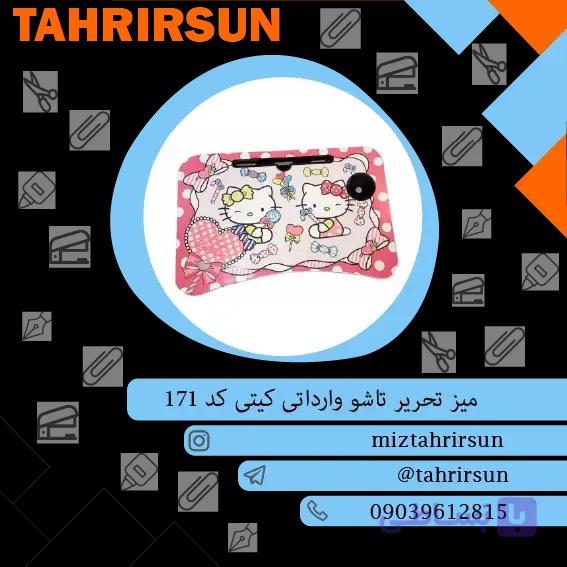 میز تحریر تاشو تبلتی | تحریر سان (احسان‌زاده)