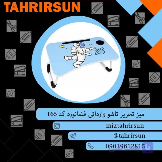 میز تحریر تاشو تبلتی طرح فضانورد | تحریر سان — تصویر 1