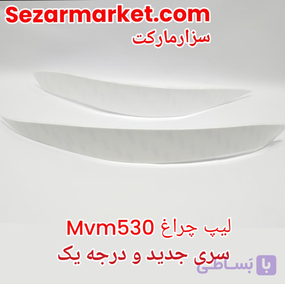 ابرویی چراغ جلو ام وی ام530