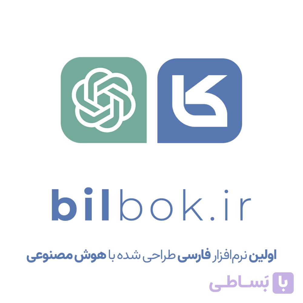 نرم افزار صدور صورتحساب و فاکتور بیلبوک