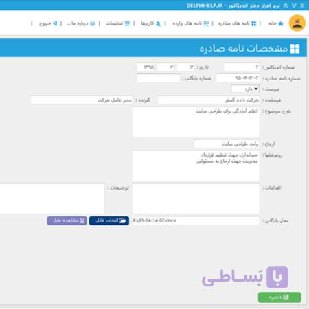 نرم افزار بایگانی نامه دبیرخانه (اندیکاتور)، نسخه اصلی