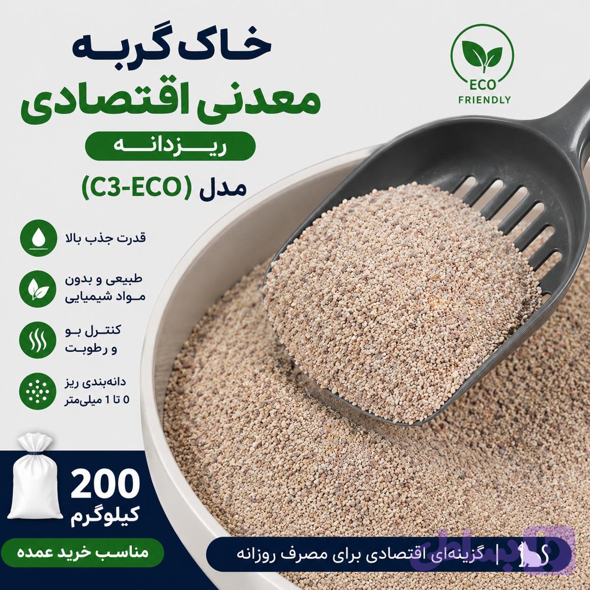 خاک گربه معدنی اقتصادی ریزدانه مدل (C3-ECO)-200 کیلوگرم