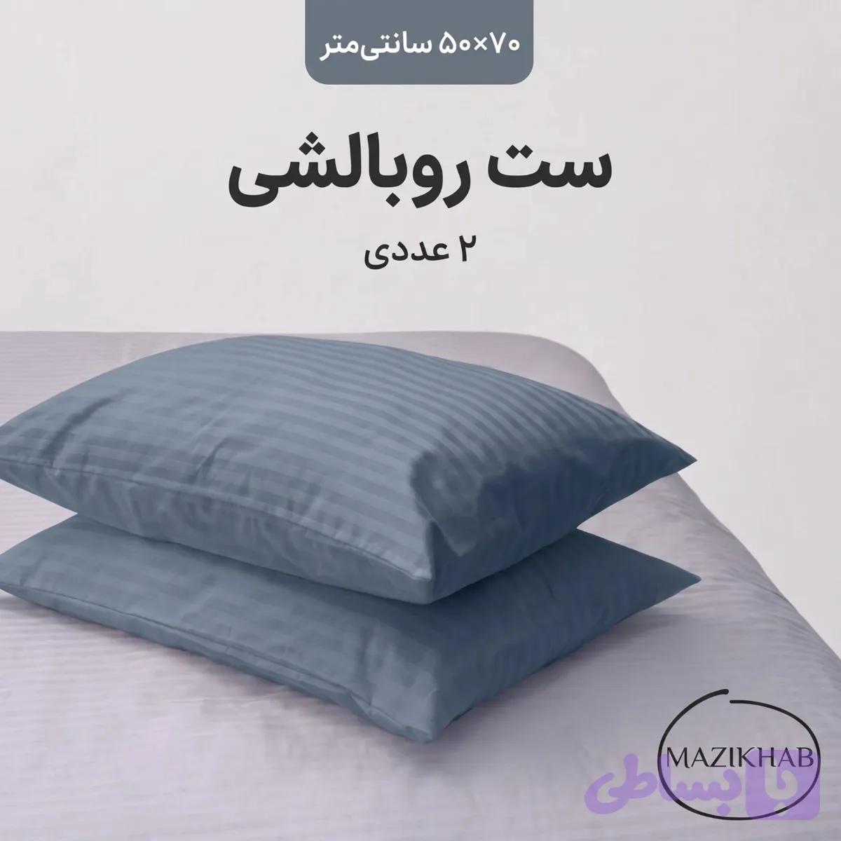 ست روبالشی مازی خواب (بسته ۲ عددی) – مدل پاکتی سایز 70*50 — تصویر 1