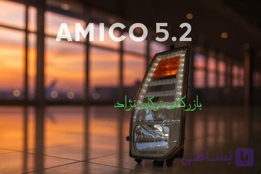 چراغ جلو اصلی آمیکو 5.2 جدید با 1 سال گارانتی