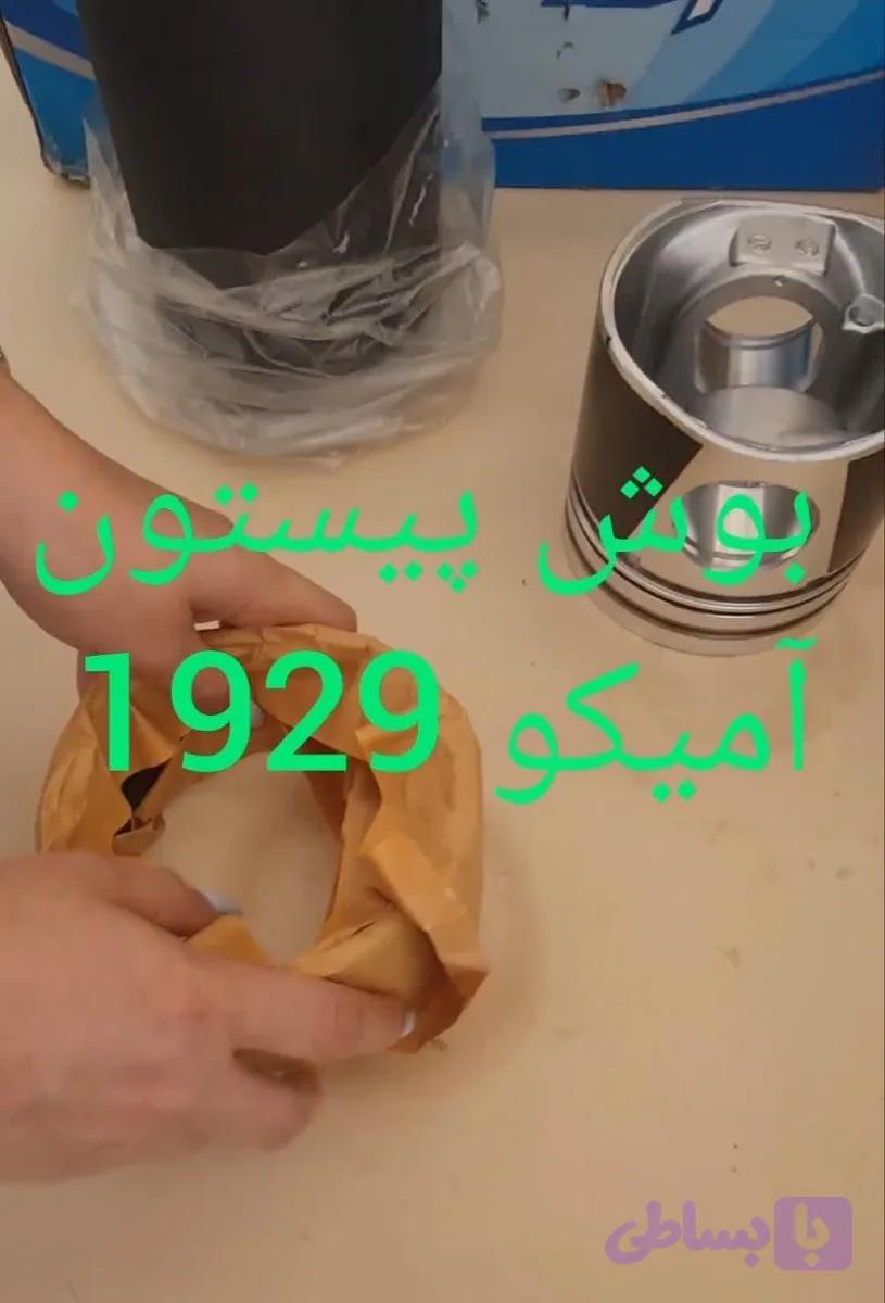 بوش پیستون رینگ آمیکو 1929 و 2631