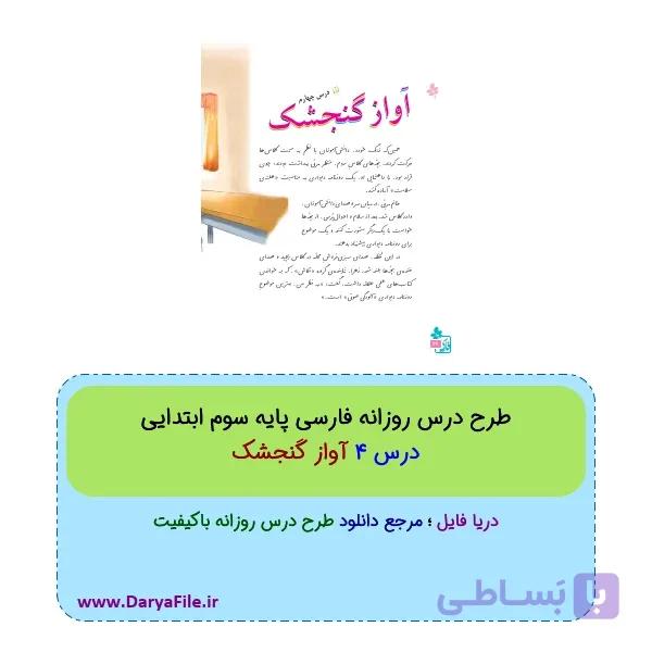 طرح درس روزانه دریا فارسی سوم ابتدایی Word و PDF