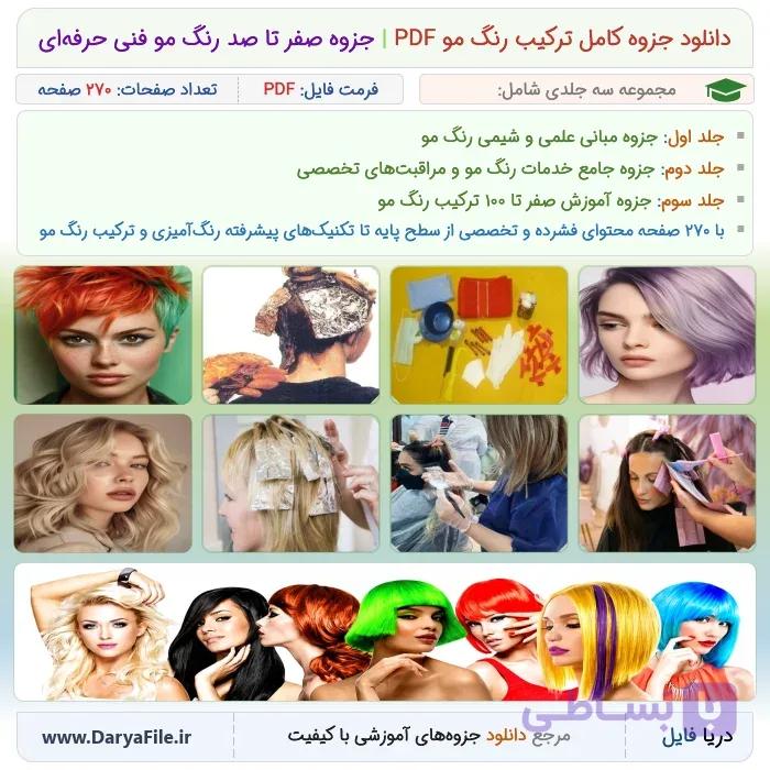 دانلود جزوه کامل ترکیب رنگ مو PDF | جزوه صفر تا صد رنگ مو فنی حرفه‌ای