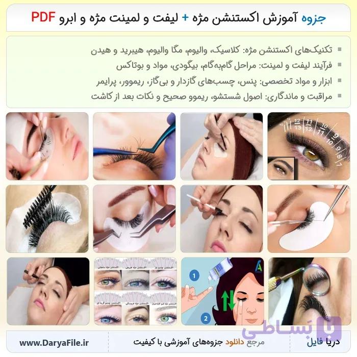 جزوه آموزش اکستنشن مژه + لیفت و لمینت مژه و ابرو PDF