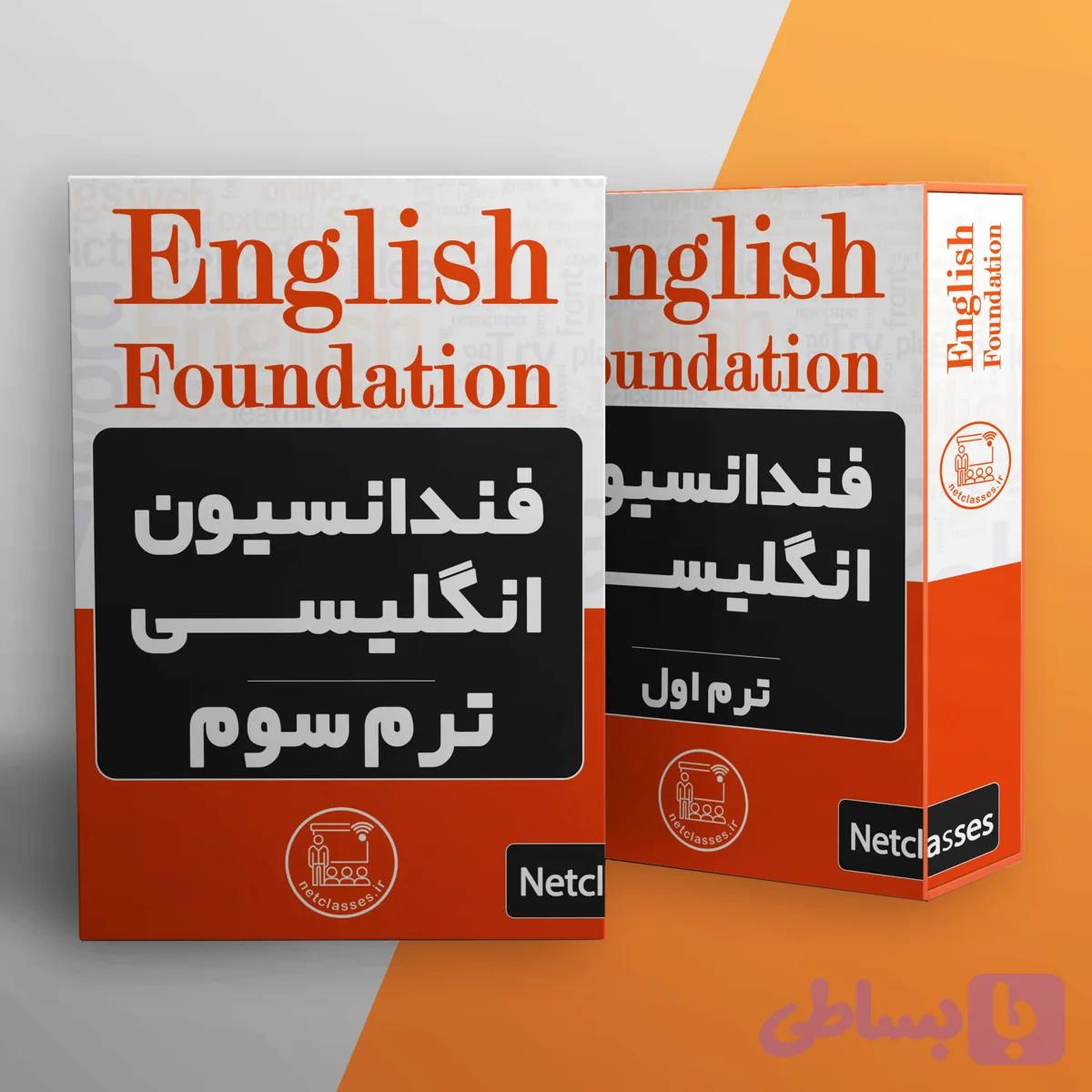 ترم سوم English Foundation