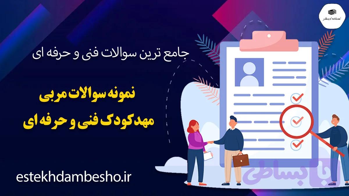 نمونه سوالات مربی مهدکودک فنی و حرفه ای