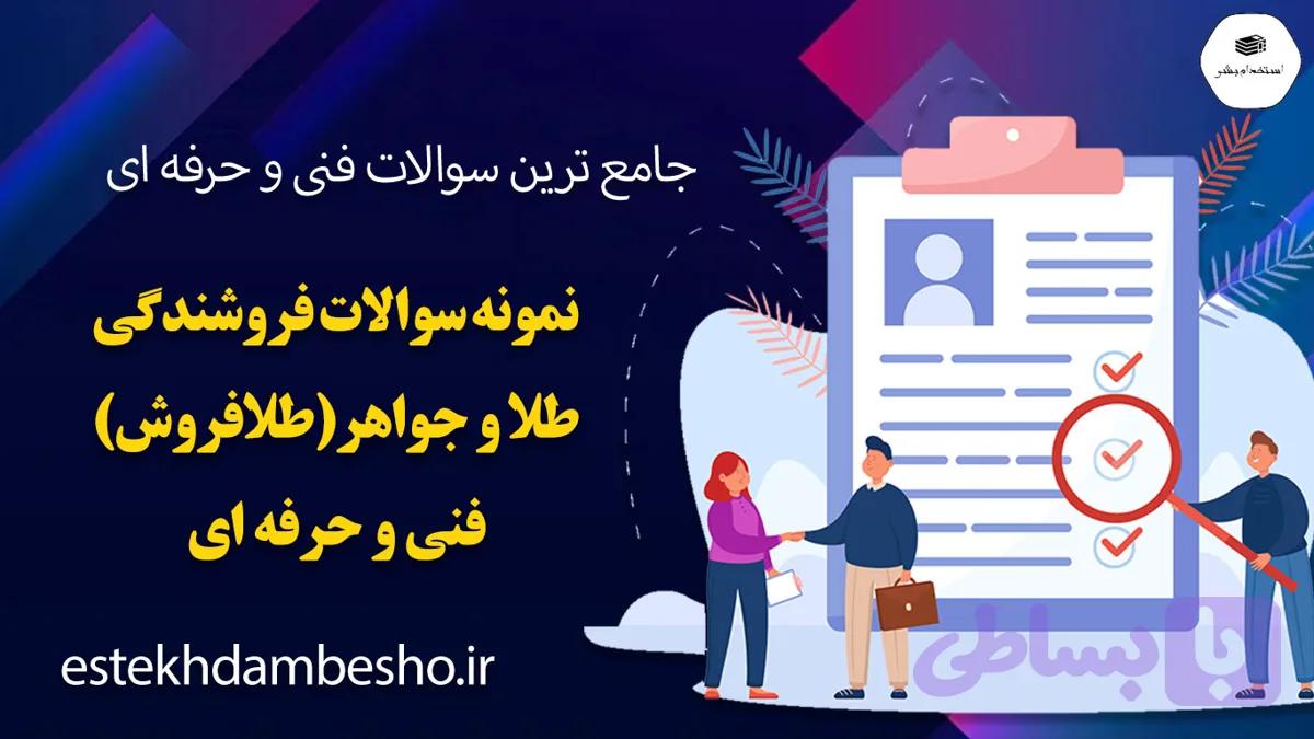 نمونه سوالات فروشندگی طلا و جواهر (طلافروشی) فنی و حرفه ای