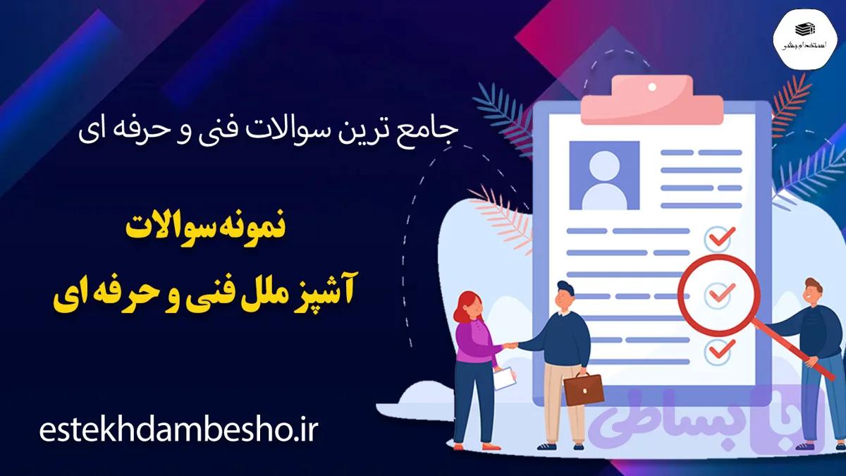نمونه سوالات آشپز ملل فنی و حرفه ای
