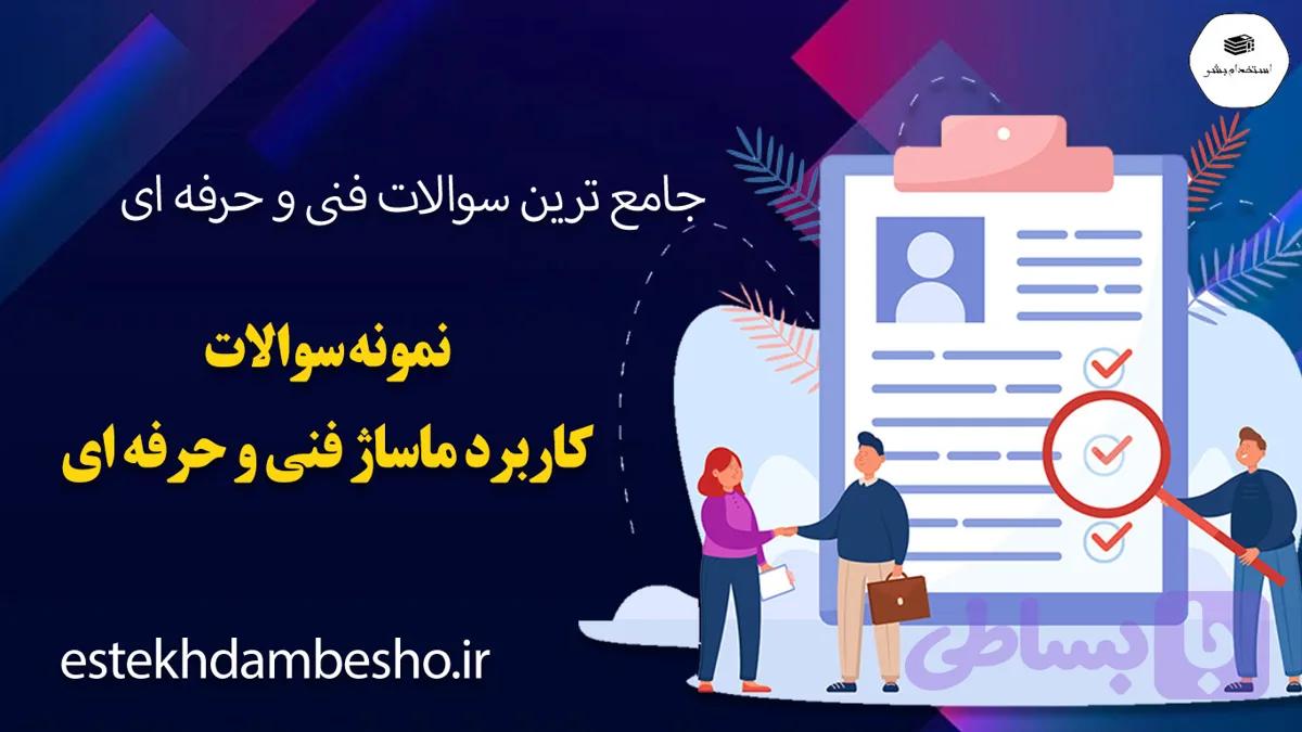 نمونه سوالات کاربر ماساژ فنی و حرفه ای