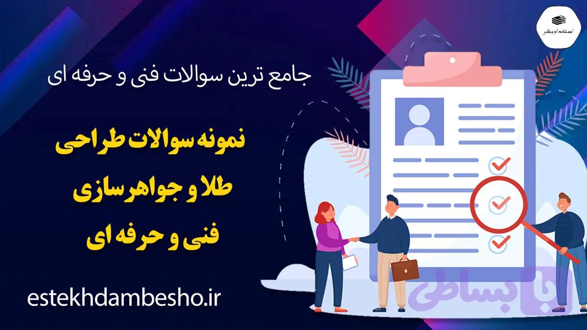 نمونه سوالات طراحی طلا و جواهر سازی فنی و حرفه ای